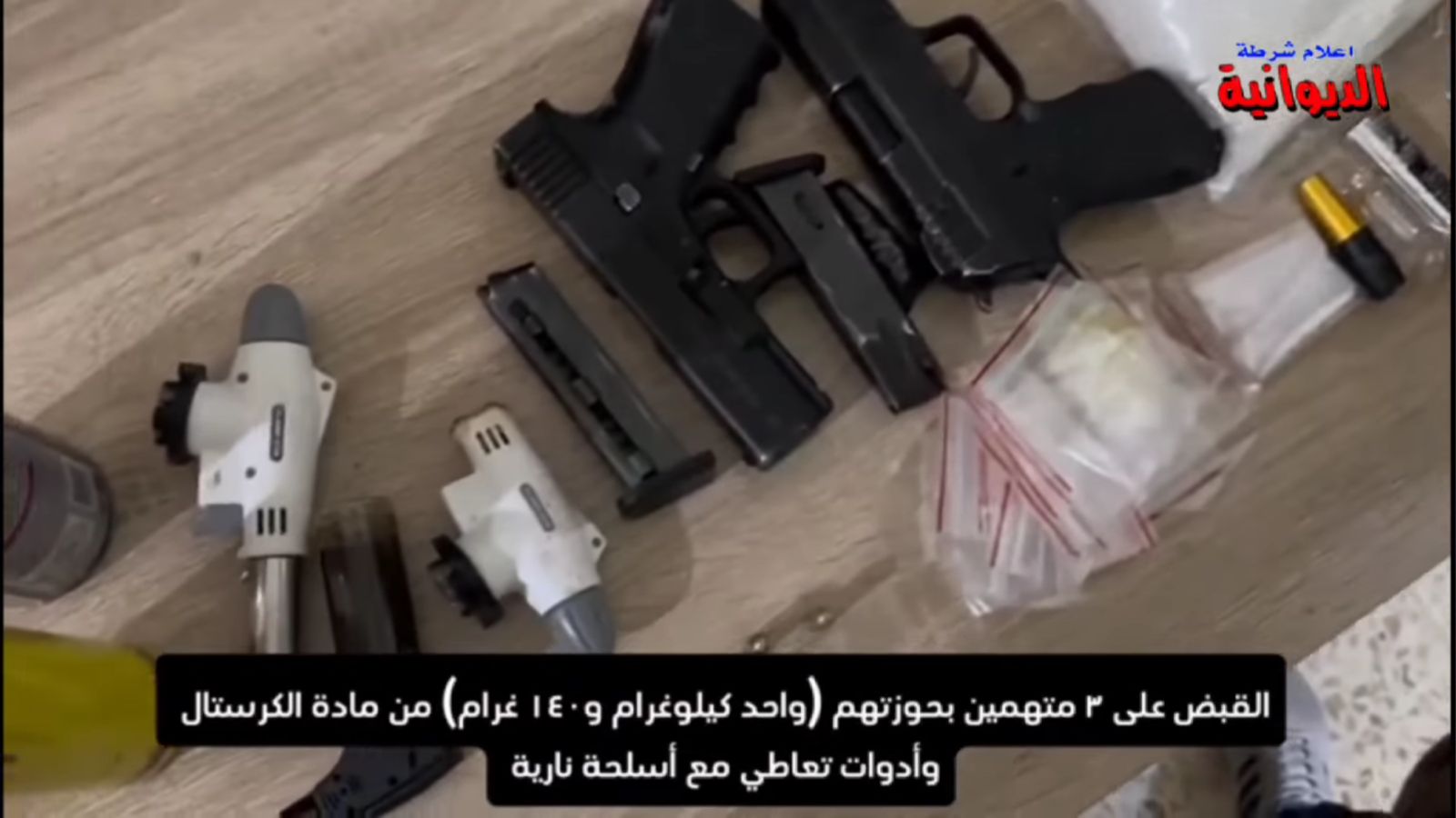 شرطة الديوانية تطيح بثلاثة من تجار المخدرات بحوزتهم اسلحة