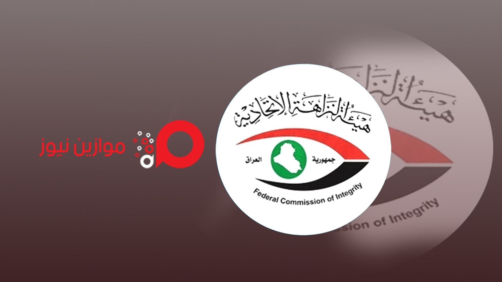 النزاهة تكشف عن استقدام وزير المالية سابقاً لمخالفته واجباته الوظيفية