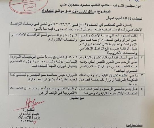 بالوثيقة.. وزيرة الاتصالات ترد على سؤال نیابي بشأن إغلاق تيليجرام بالعراق