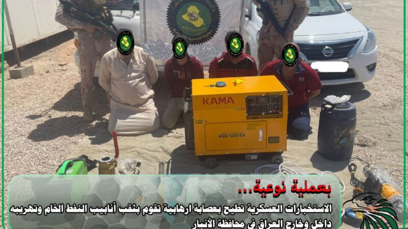 الإطاحة بعصابة إرهابية تقوم بثقب أنابيب النفط وتهريبه في الأنبار