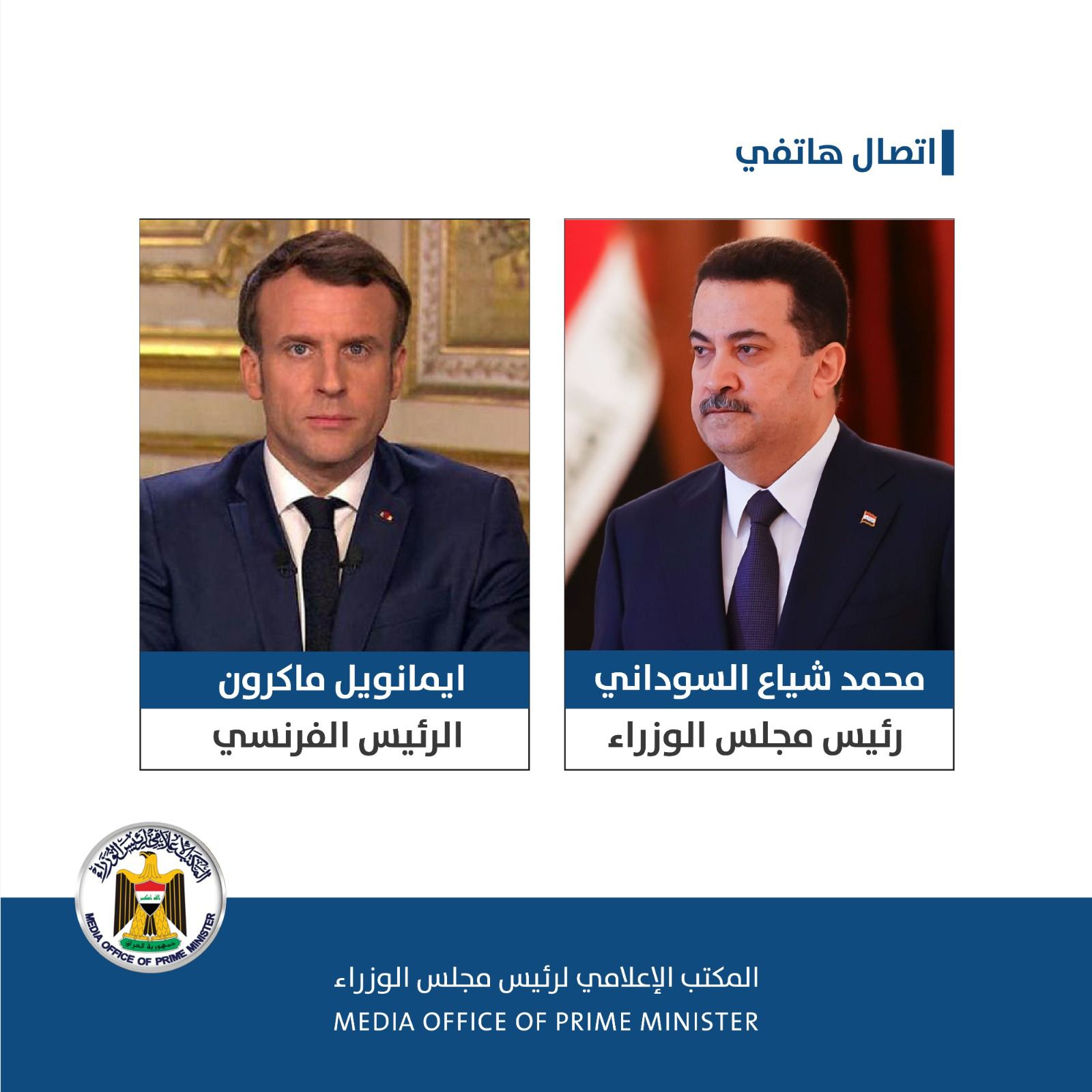 السوداني يتلقى اتصالاً هاتفياً من الرئيس الفرنسي