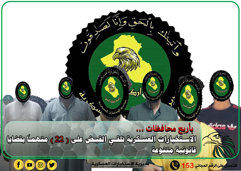 بأربع محافظات.. الاستخبارات العسكرية تلقي القبض على ( ٢٢ ) متهماً بقضايا قانونية مختلفة