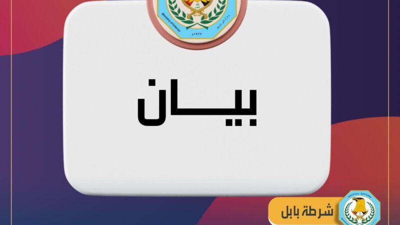 شرطة بابل تعلن انتحار أحد منسوبيها باستخدام “الزرنيخ”