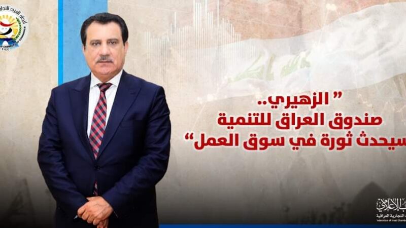 رئيس اتحاد الغرف التجارية العراقية: صندوق العراق للتنمية سيحدث ثورة في سوق العمل