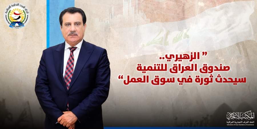 رئيس اتحاد الغرف التجارية العراقية: صندوق العراق للتنمية سيحدث ثورة في سوق العمل