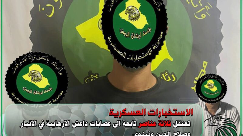 الاستخبارات العسكرية تلقي القبض على ثلاثة إرهابيين في الأنبار وصلاح الدين ونينوى