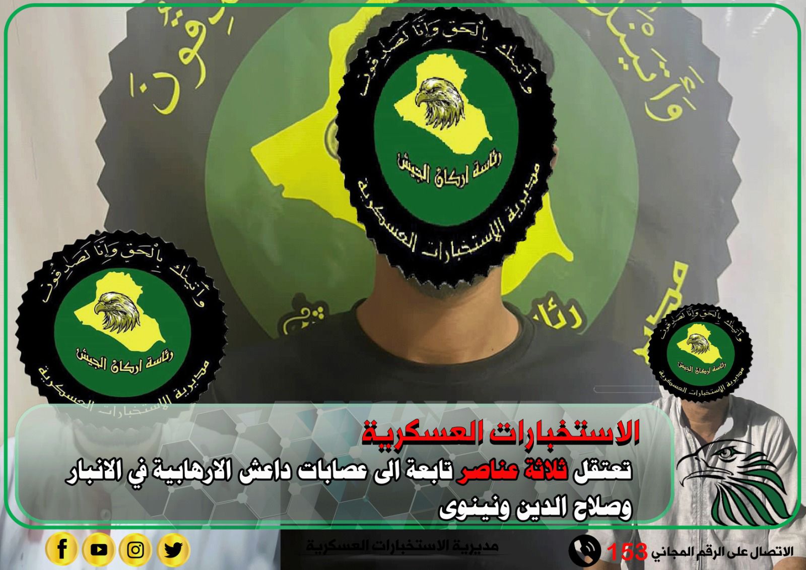 الاستخبارات العسكرية تلقي القبض على ثلاثة إرهابيين في الأنبار وصلاح الدين ونينوى