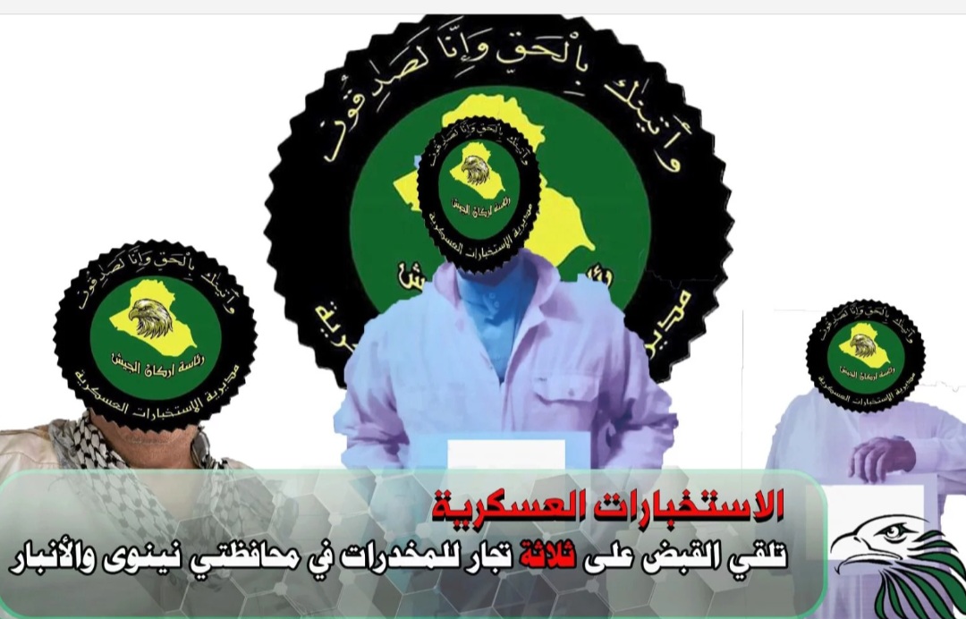 الاستخبارات العسكرية تلقي القبض على ثلاثة تجار للمخدرات في محافظتي نينوى والانبار