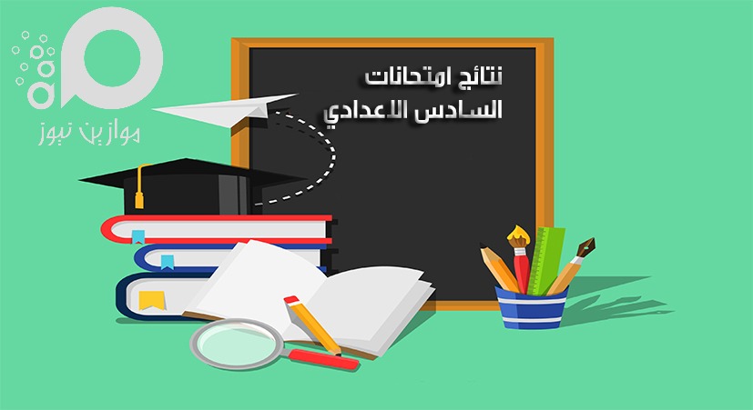 وزارة التربية: إعلان نتائج الدور الثاني للسادس الإعدادي يوم غد الأحد