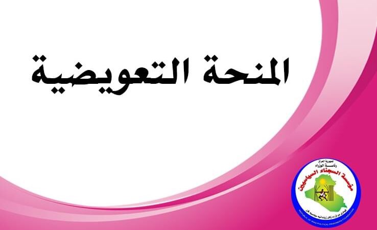 صرف 30% من منحة المعتقلين والسجناء السياسيين مطلع الشهر المقبل