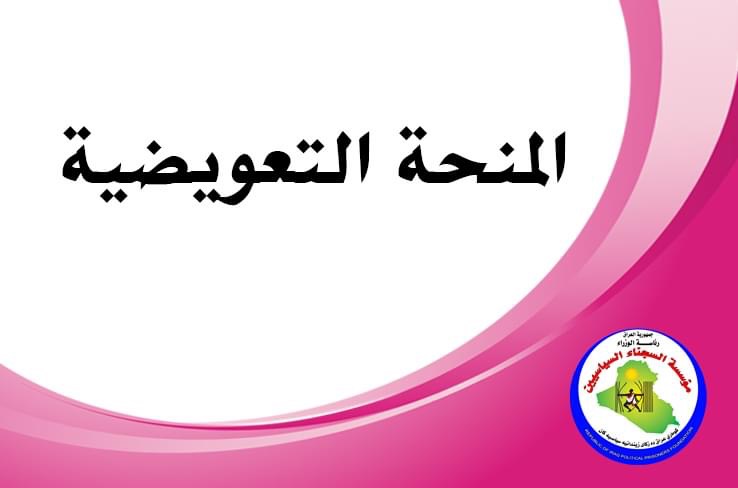 صرف 30% من منحة المعتقلين والسجناء السياسيين مطلع الشهر المقبل