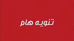 الديوانية تنفي تعطيل الدوام الرسمي ليوم غد الثلاثاء