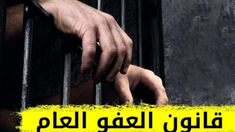 العدل تكذّب إدعاء التأجيل وتصدر تنويها بشأن العفو العام
