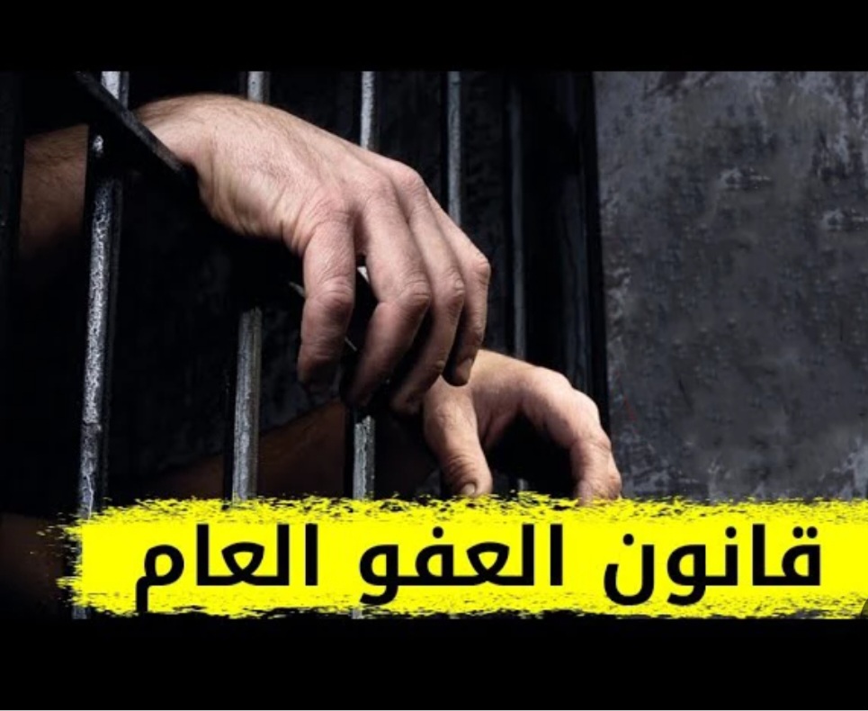 العدل تكذّب إدعاء التأجيل وتصدر تنويها بشأن العفو العام