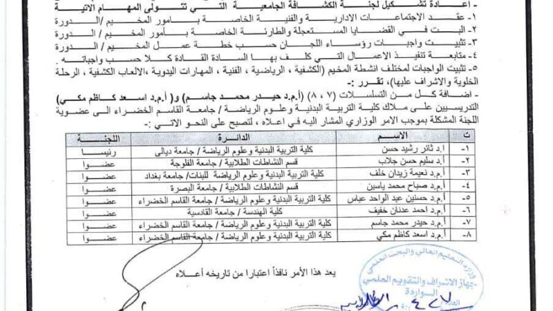 التعليم العالي تكلف 3 من تدريسي جامعة القاسم الخضراء في لجنة اعداد الكشافة الجامعي