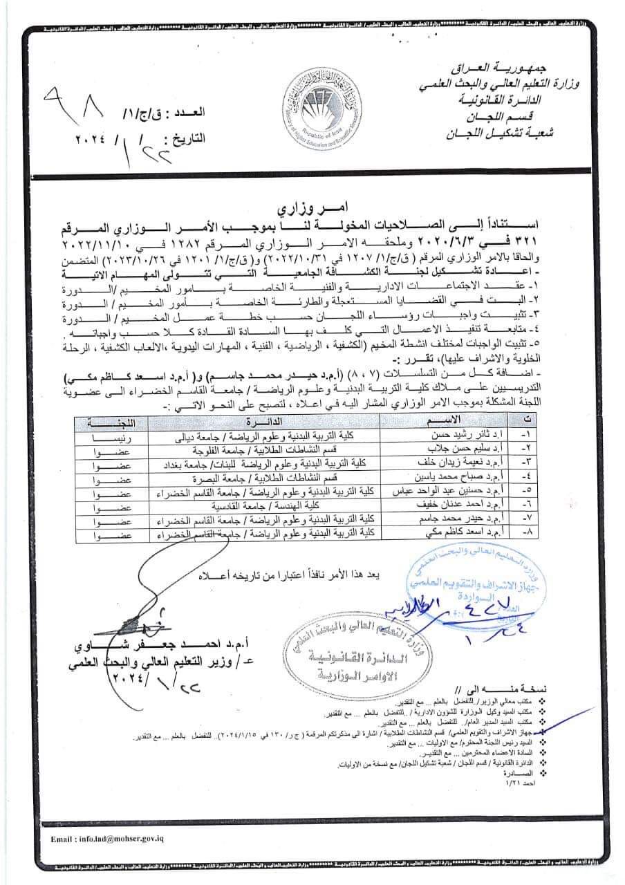 التعليم العالي تكلف 3 من تدريسي جامعة القاسم الخضراء في لجنة اعداد الكشافة الجامعي