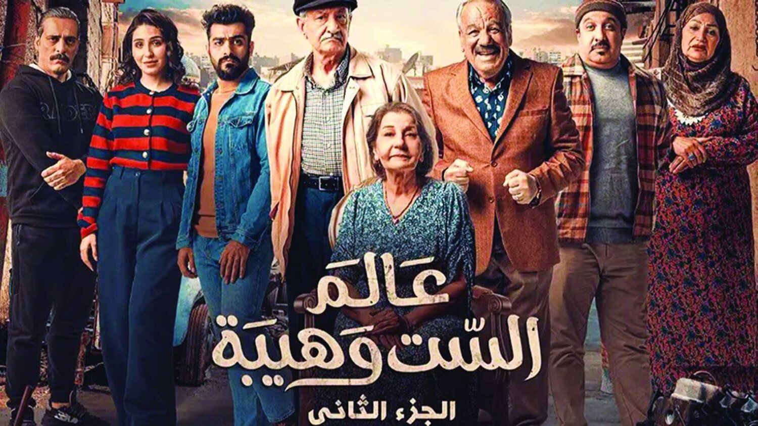 القضاء يصدر أمراً ولائياً بإيقاف مسلسل “عالم الست وهيبة”