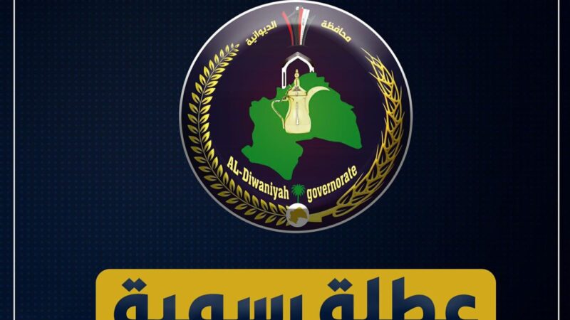 الديوانية تقرر تعطيل الدوام الرسمي ليوم غد الثلاثاء لسوء الأحوال الجوية