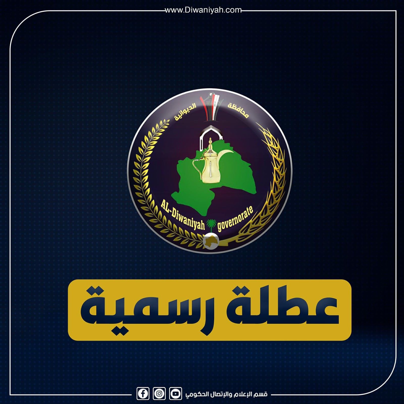 الديوانية تقرر تعطيل الدوام الرسمي ليوم غد الثلاثاء لسوء الأحوال الجوية
