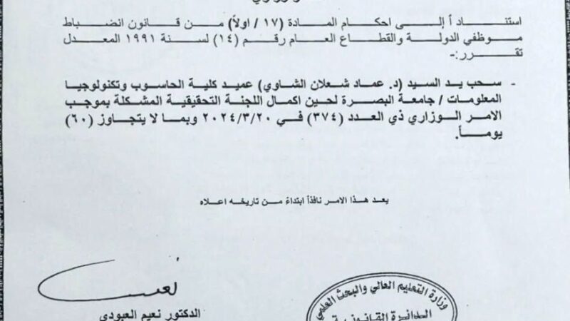 وزير التعليم يوجه بسحب يد عميد كلية الحاسوب وتكنولوجيا المعلومات بجامعة البصرة