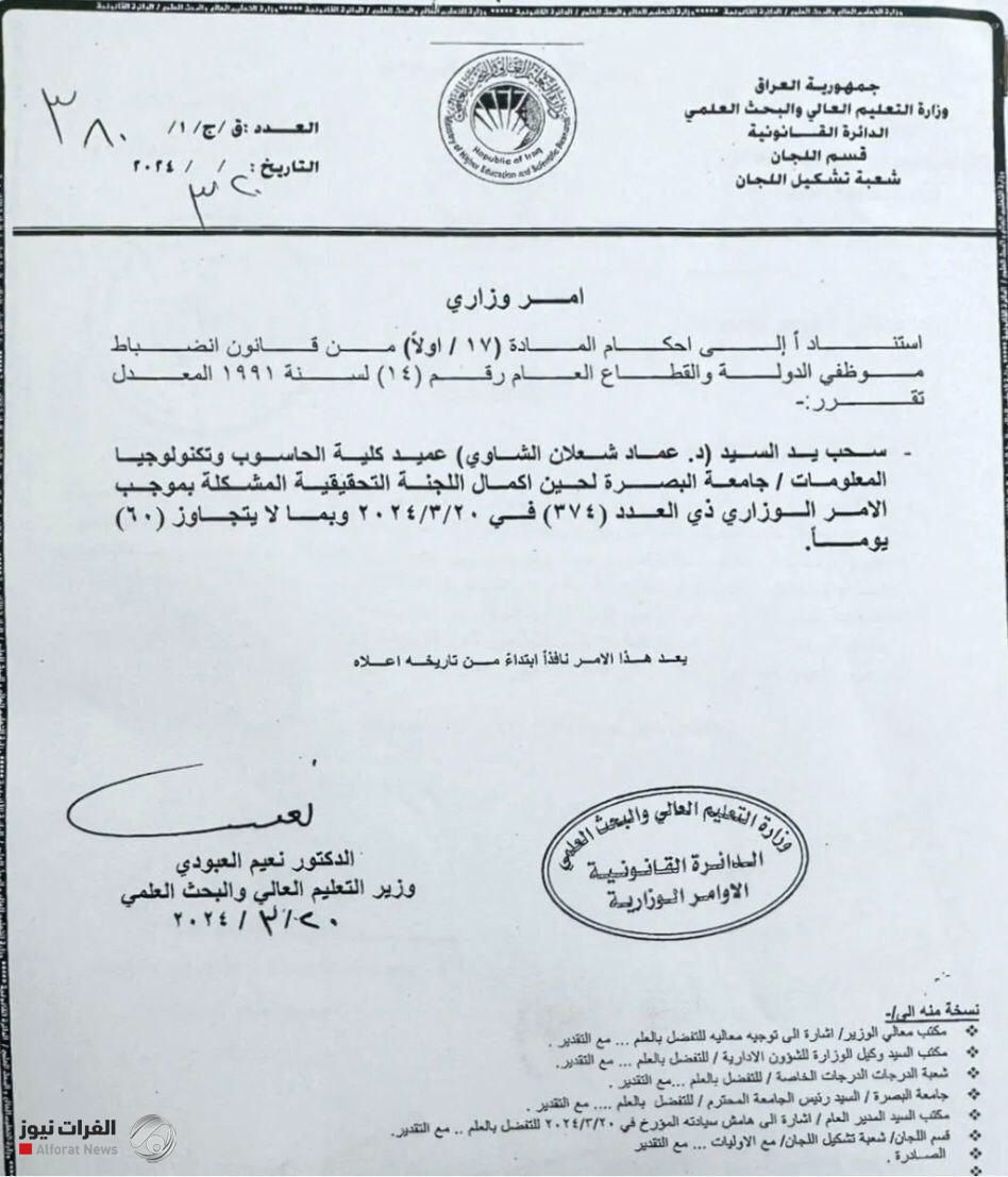 وزير التعليم يوجه بسحب يد عميد كلية الحاسوب وتكنولوجيا المعلومات بجامعة البصرة