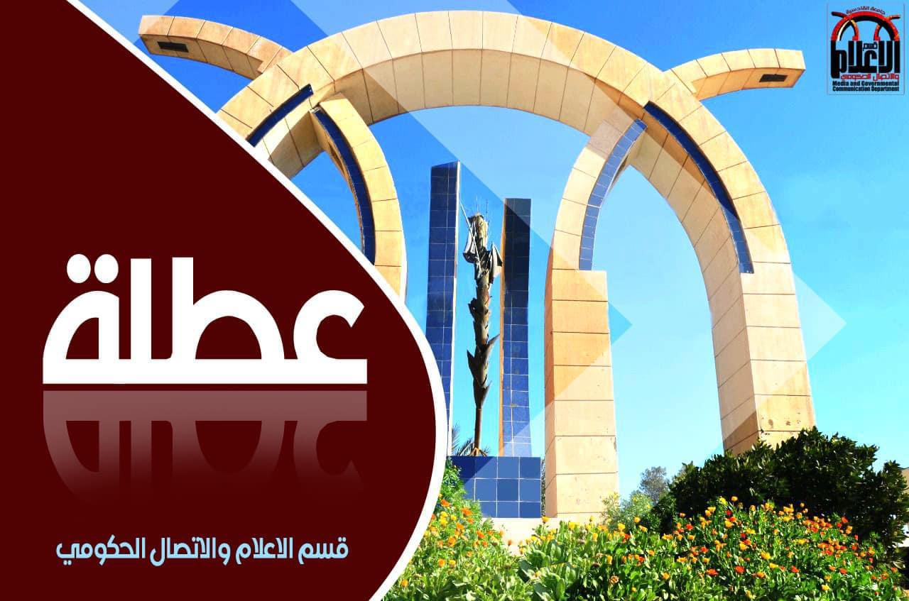جامعة القادسية تقرر تعطيل الدوام يوم غد الاثنين لمناسبة استشهاد الامام علي (ع )