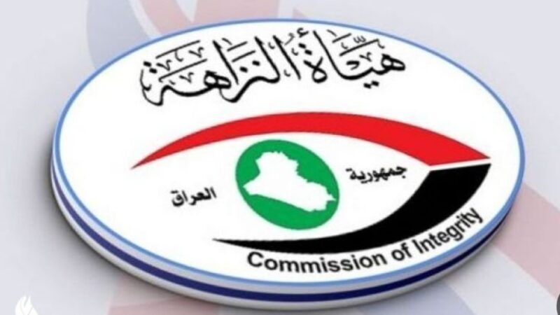 النـزاهـة: صـدور (38) أمـر قبــض واستـقــدام بحق ذوي الدرجات العليا في شباط