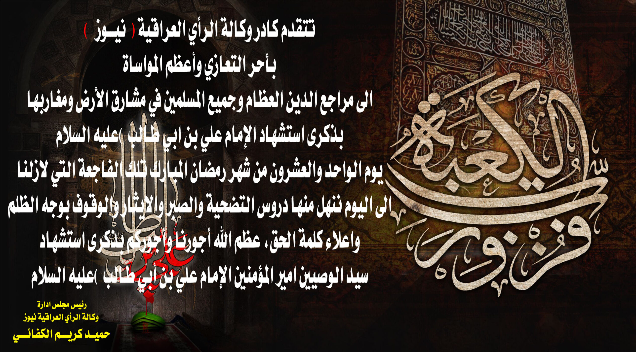 كادر وكالة الرأي العراقية نيوز يعزي الأمة الإسلامية بذكرى استشهاد الامام علي بن أبي طالب عليه السلام