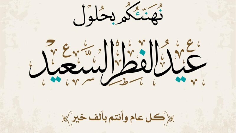 تهنئة وكالة الرأي العراقية نيوز بمناسبة عيد الفطر المبارك