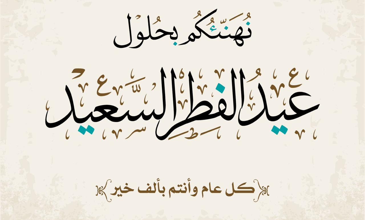 تهنئة وكالة الرأي العراقية نيوز بمناسبة عيد الفطر المبارك
