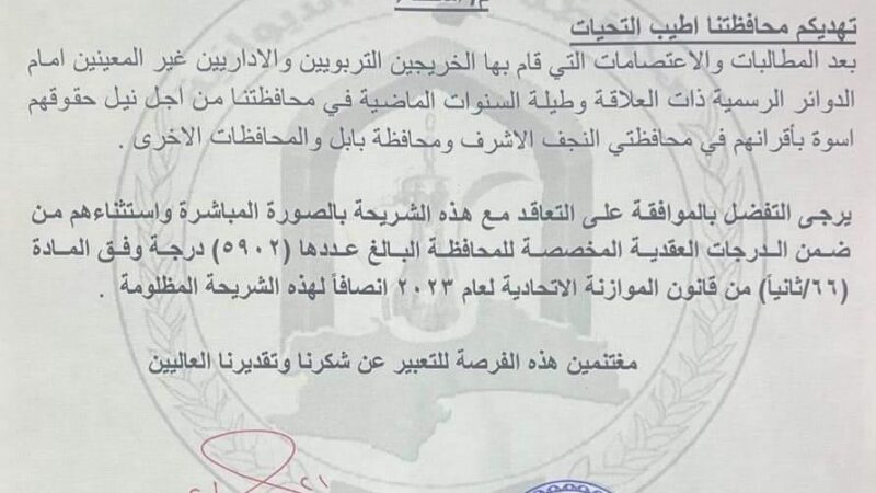 بالوثيقة ..محافظ الديوانية يخاطب مكتب السوداني للتعاقد مع شريحة الخريجيين التربويين والاداريين
