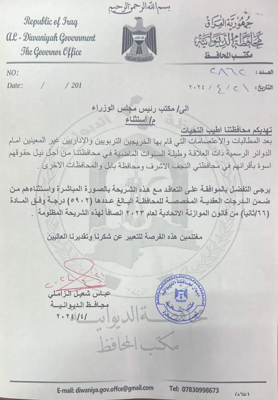 بالوثيقة ..محافظ الديوانية يخاطب مكتب السوداني للتعاقد مع شريحة الخريجيين التربويين والاداريين