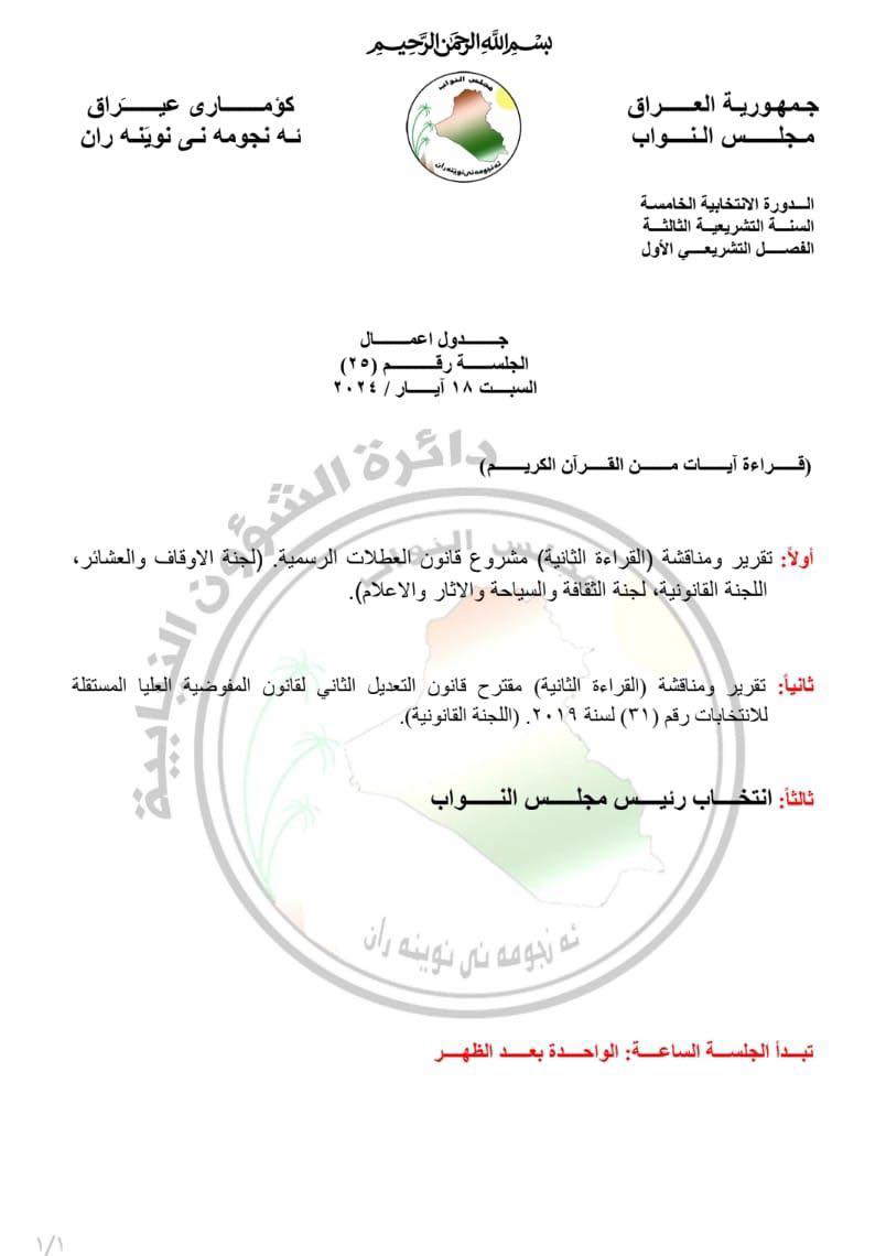 جدول أعمال جلسة البرلمان يوم السبت المقبل